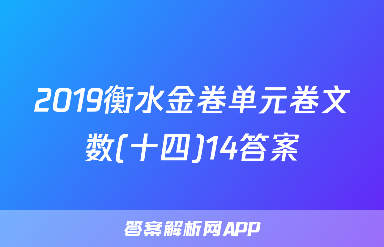 2019衡水金卷单元卷文数(十四)14答案