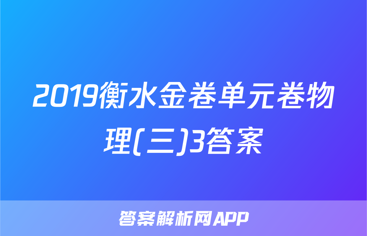 2019衡水金卷单元卷物理(三)3答案