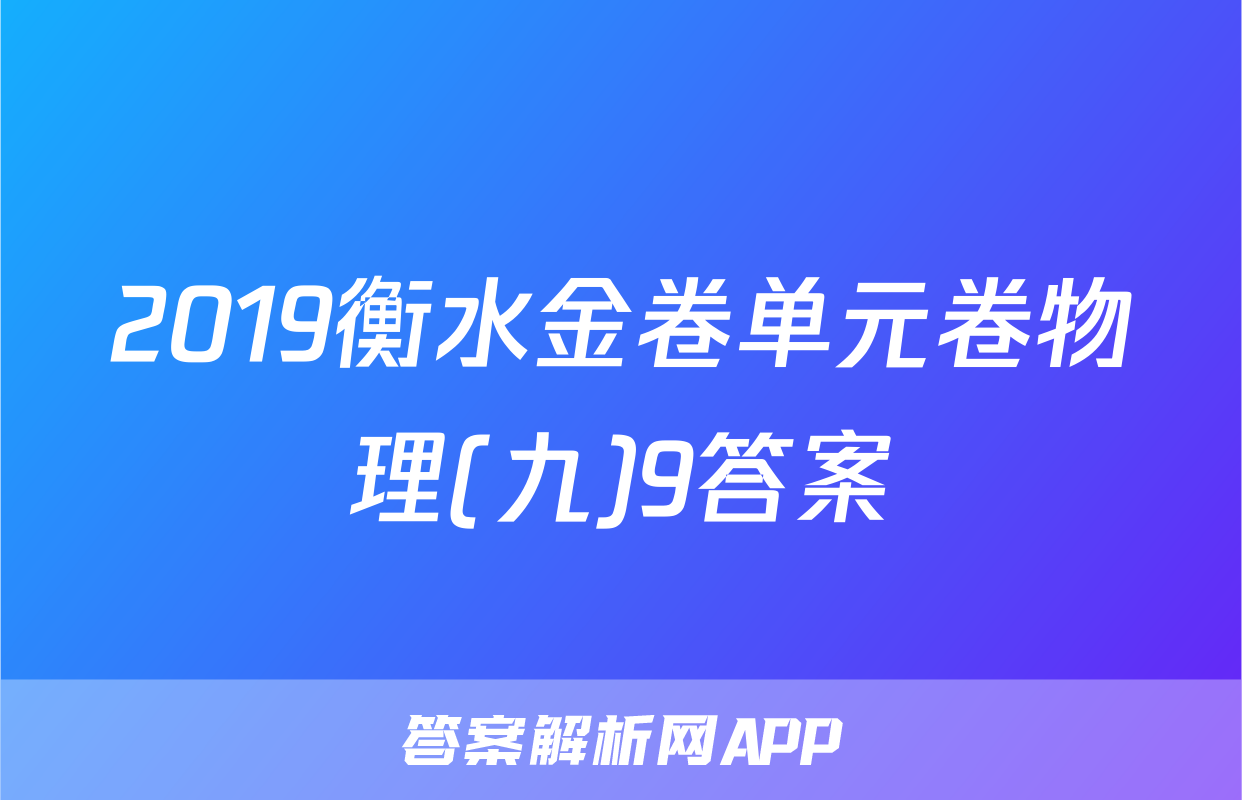 2019衡水金卷单元卷物理(九)9答案