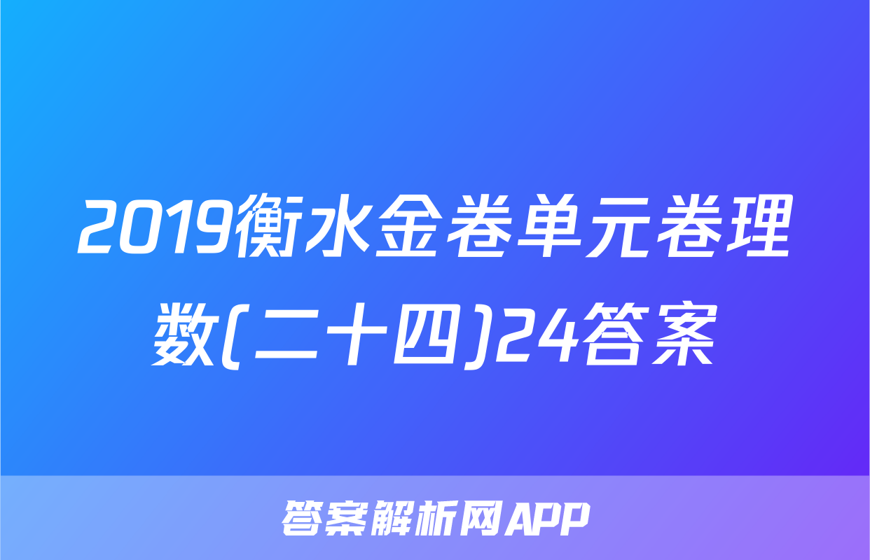 2019衡水金卷单元卷理数(二十四)24答案