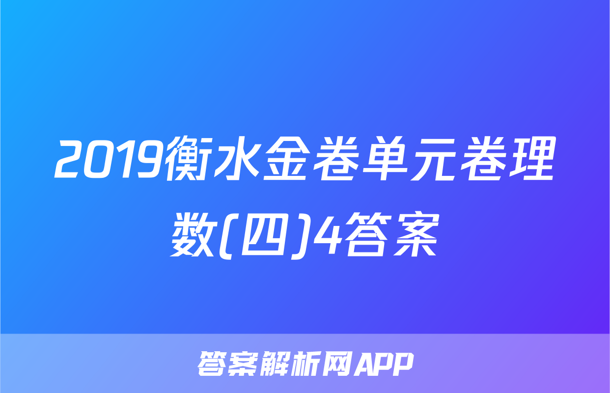 2019衡水金卷单元卷理数(四)4答案