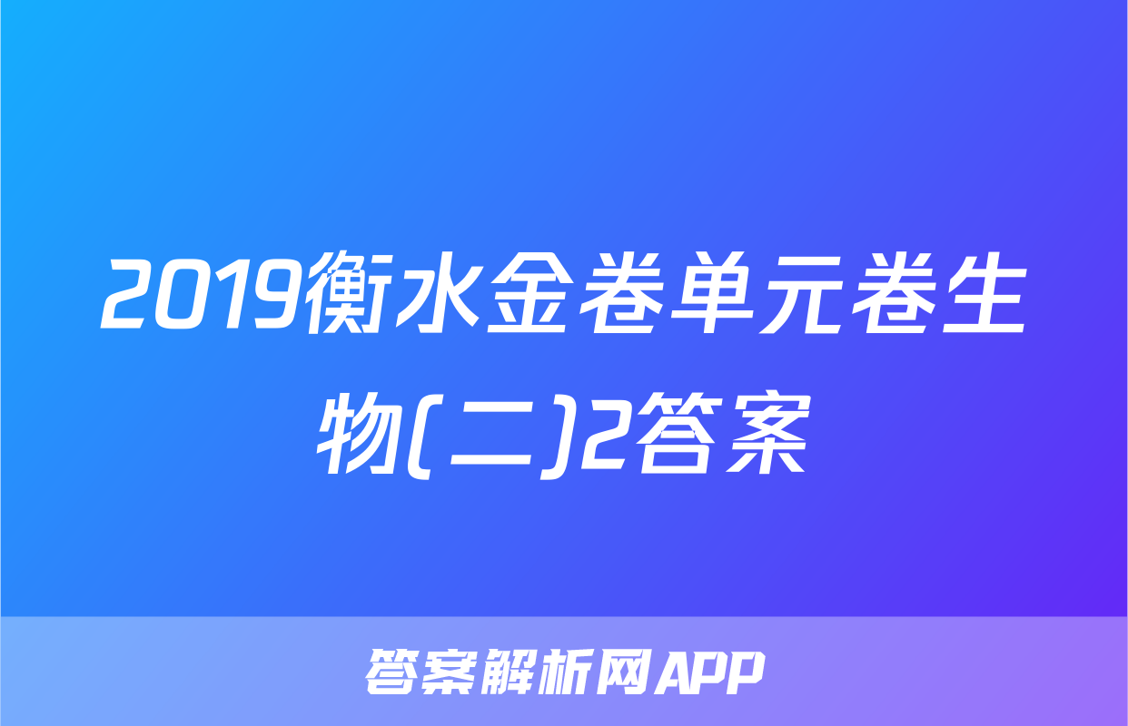 2019衡水金卷单元卷生物(二)2答案