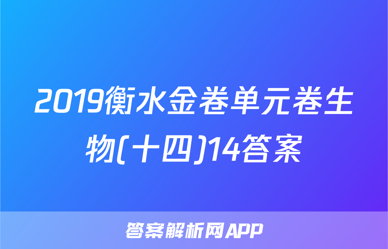 2019衡水金卷单元卷生物(十四)14答案