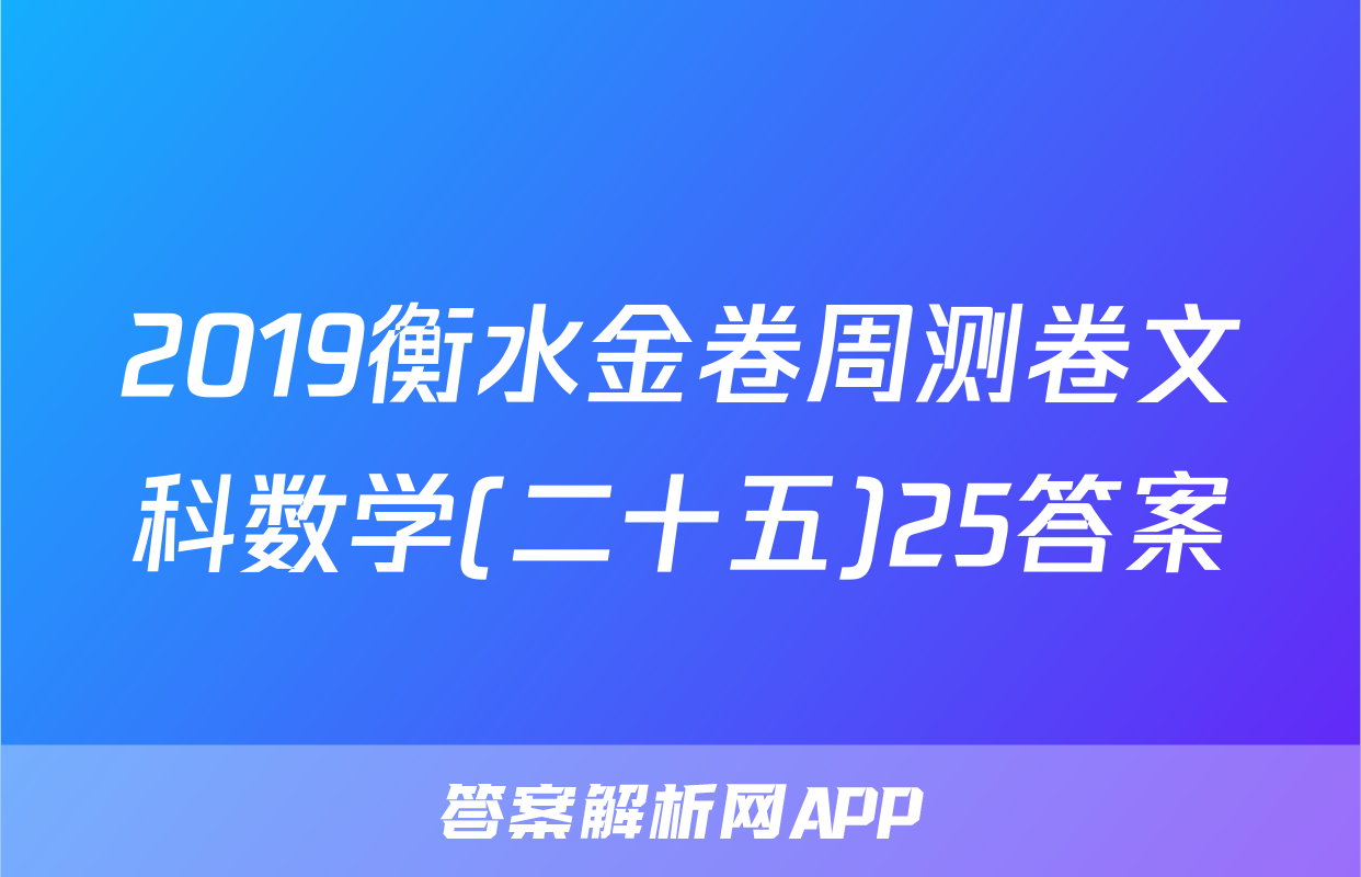 2019衡水金卷周测卷文科数学(二十五)25答案