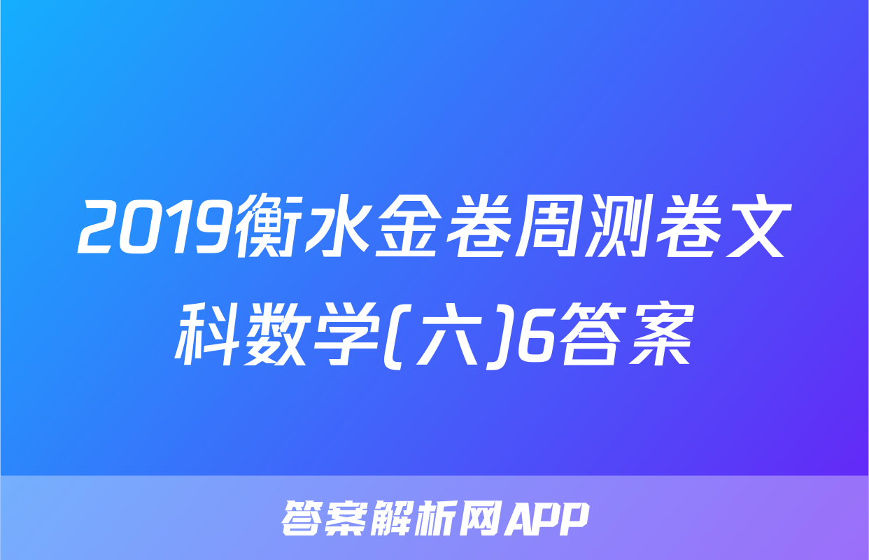 2019衡水金卷周测卷文科数学(六)6答案