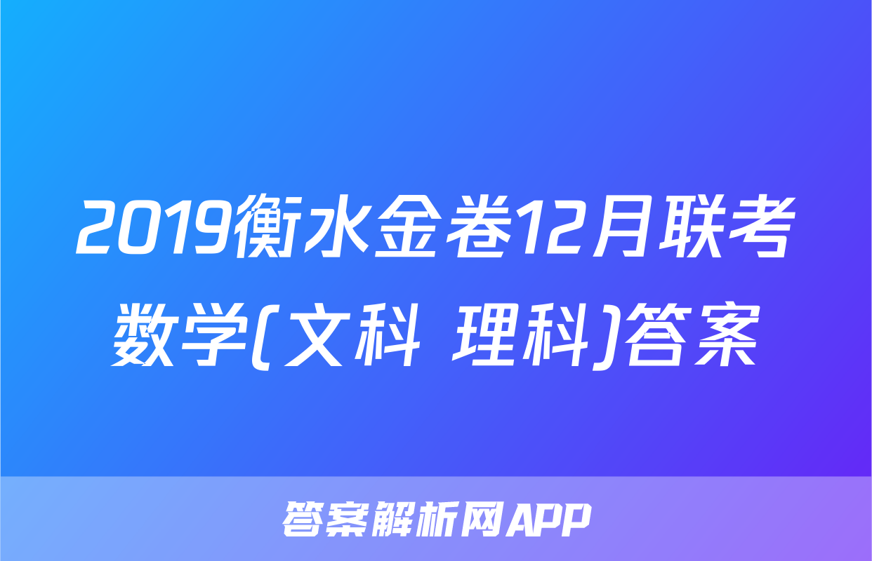 2019衡水金卷12月联考数学(文科+理科)答案