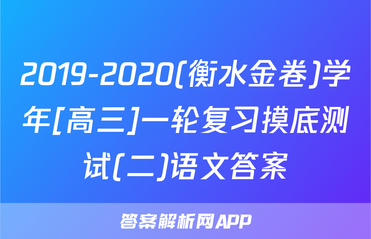 2019-2020(衡水金卷)学年[高三]一轮复习摸底测试(二)语文答案