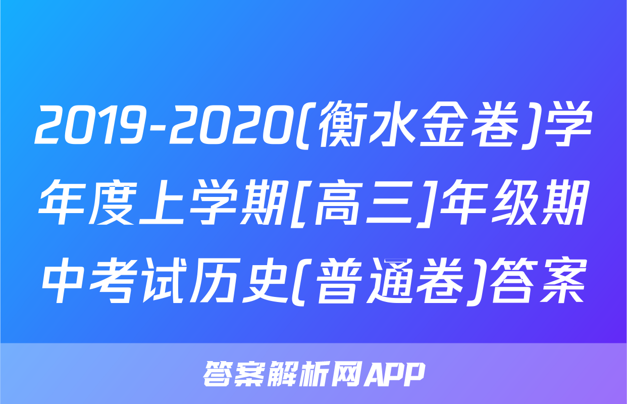 2019-2020(衡水金卷)学年度上学期[高三]年级期中考试历史(普通卷)答案