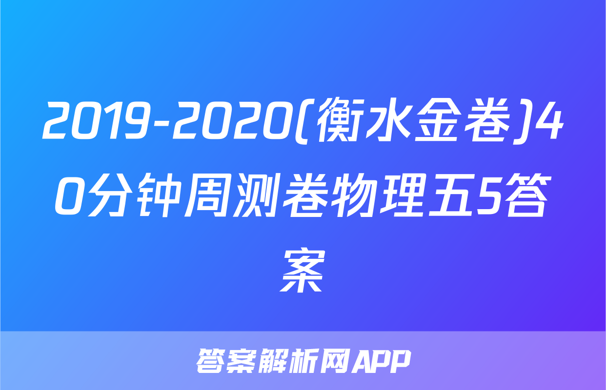 2019-2020(衡水金卷)40分钟周测卷物理五5答案