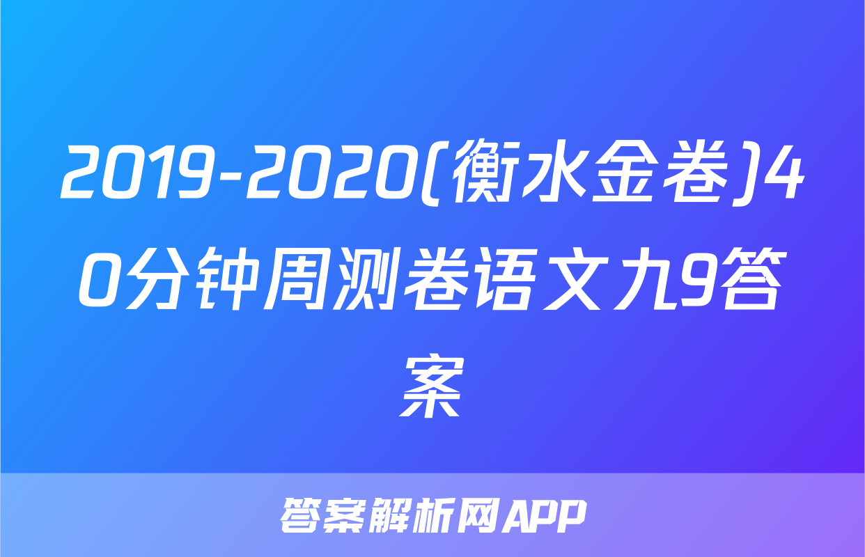 2019-2020(衡水金卷)40分钟周测卷语文九9答案