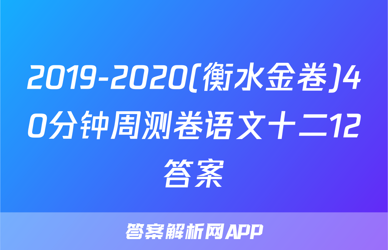 2019-2020(衡水金卷)40分钟周测卷语文十二12答案