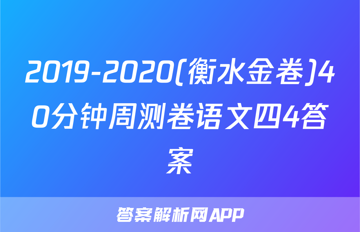 2019-2020(衡水金卷)40分钟周测卷语文四4答案