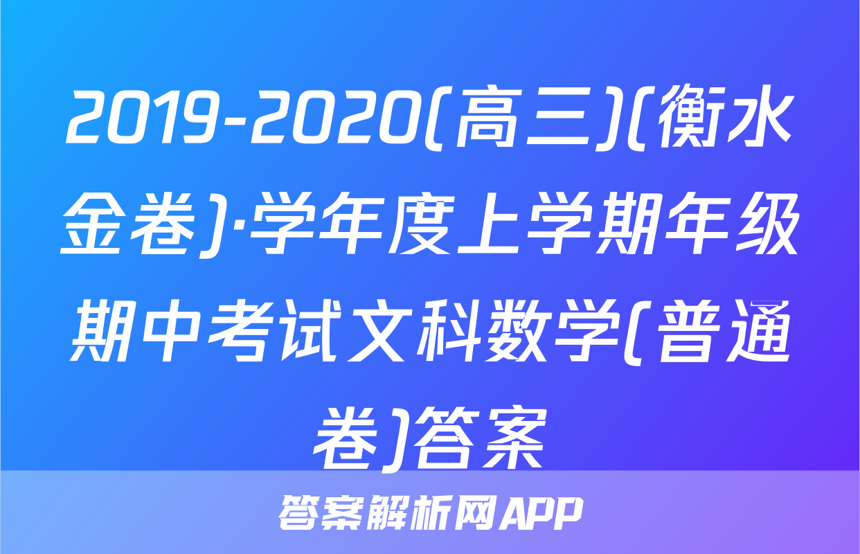 2019-2020(高三)(衡水金卷)·学年度上学期年级期中考试文科数学(普通卷)答案