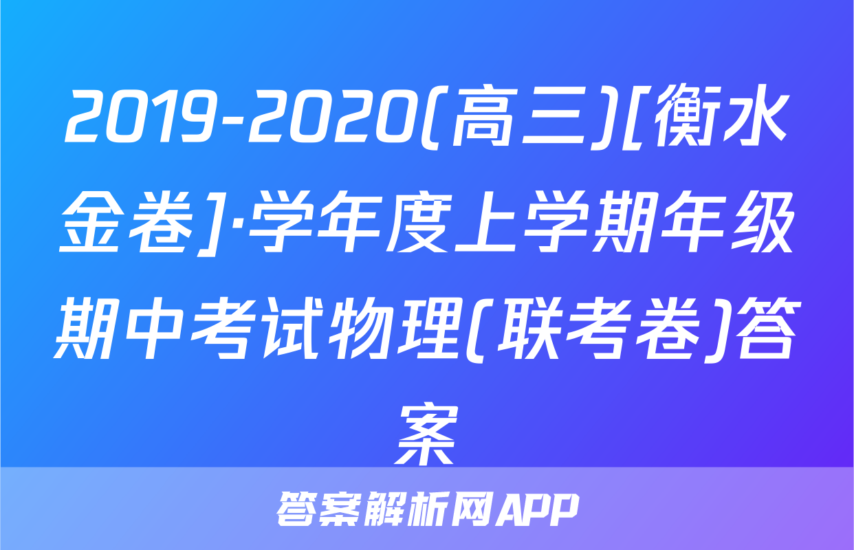 2019-2020(高三)[衡水金卷]·学年度上学期年级期中考试物理(联考卷)答案