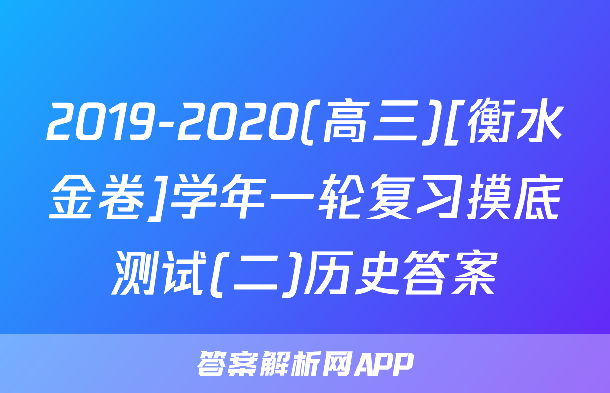 2019-2020(高三)[衡水金卷]学年一轮复习摸底测试(二)历史答案