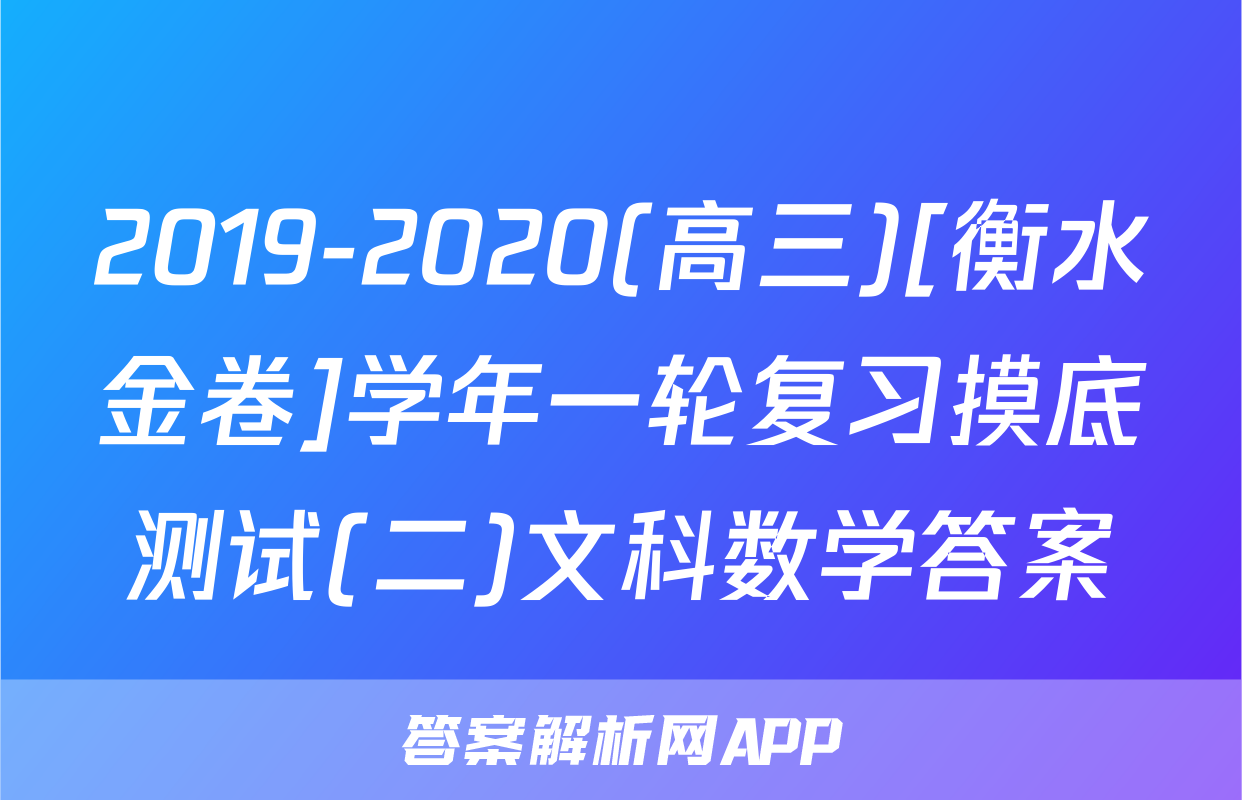 2019-2020(高三)[衡水金卷]学年一轮复习摸底测试(二)文科数学答案