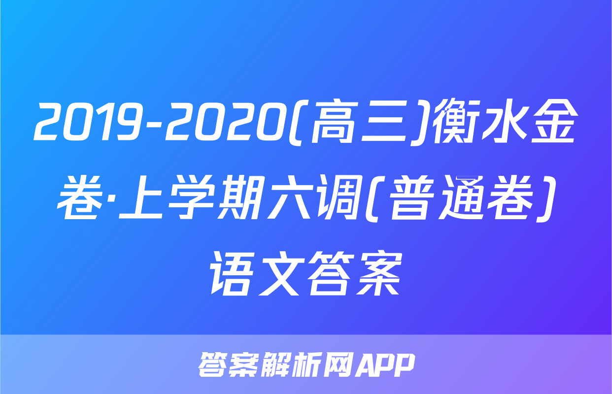 2019-2020(高三)衡水金卷·上学期六调(普通卷)语文答案