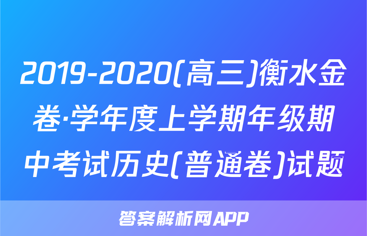2019-2020(高三)衡水金卷·学年度上学期年级期中考试历史(普通卷)试题