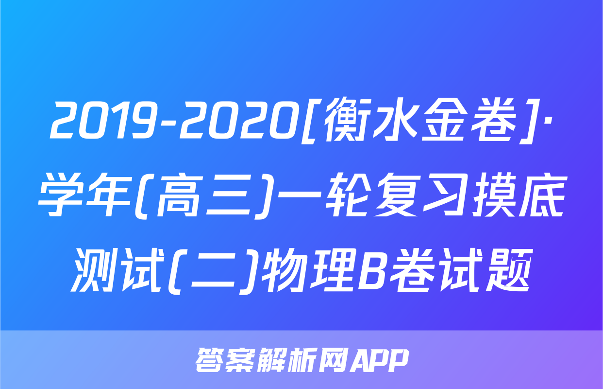 2019-2020[衡水金卷]·学年(高三)一轮复习摸底测试(二)物理B卷试题