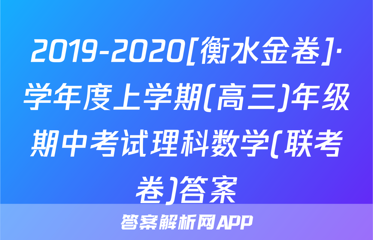 2019-2020[衡水金卷]·学年度上学期(高三)年级期中考试理科数学(联考卷)答案