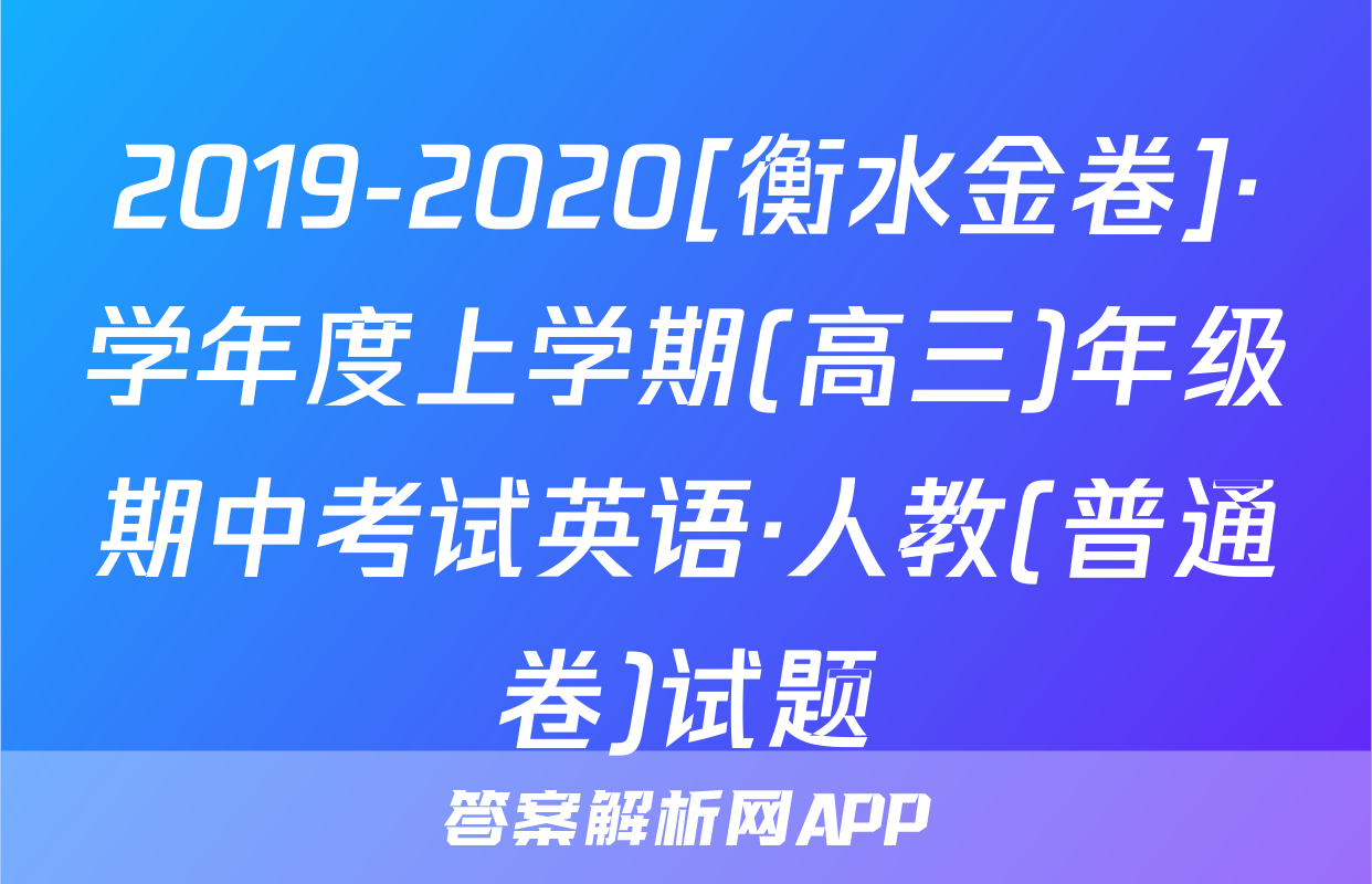 2019-2020[衡水金卷]·学年度上学期(高三)年级期中考试英语·人教(普通卷)试题