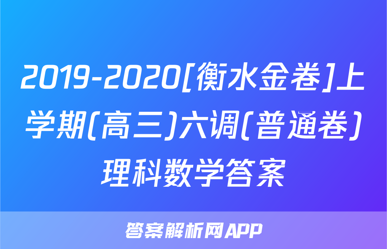 2019-2020[衡水金卷]上学期(高三)六调(普通卷)理科数学答案