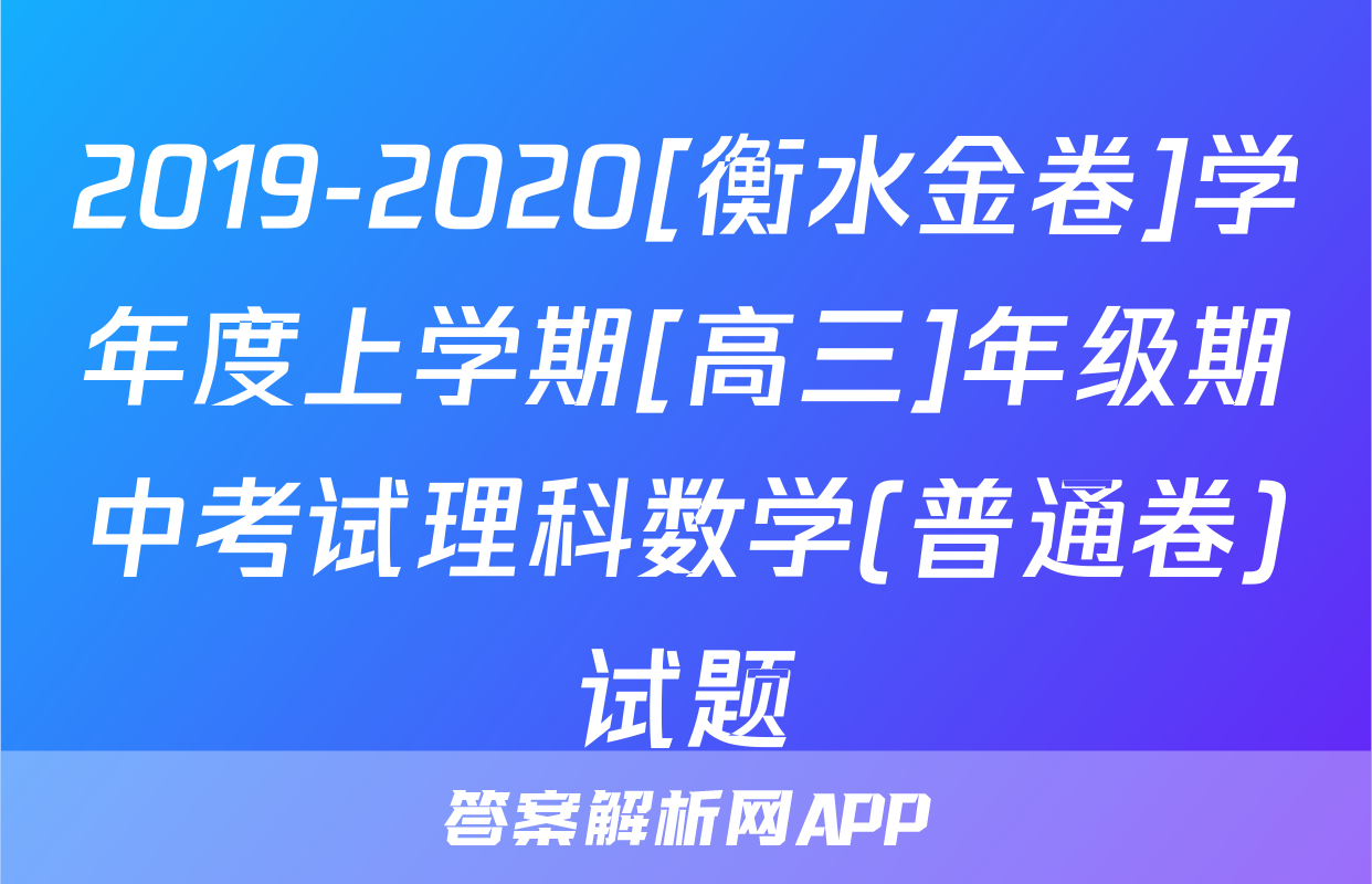 2019-2020[衡水金卷]学年度上学期[高三]年级期中考试理科数学(普通卷)试题