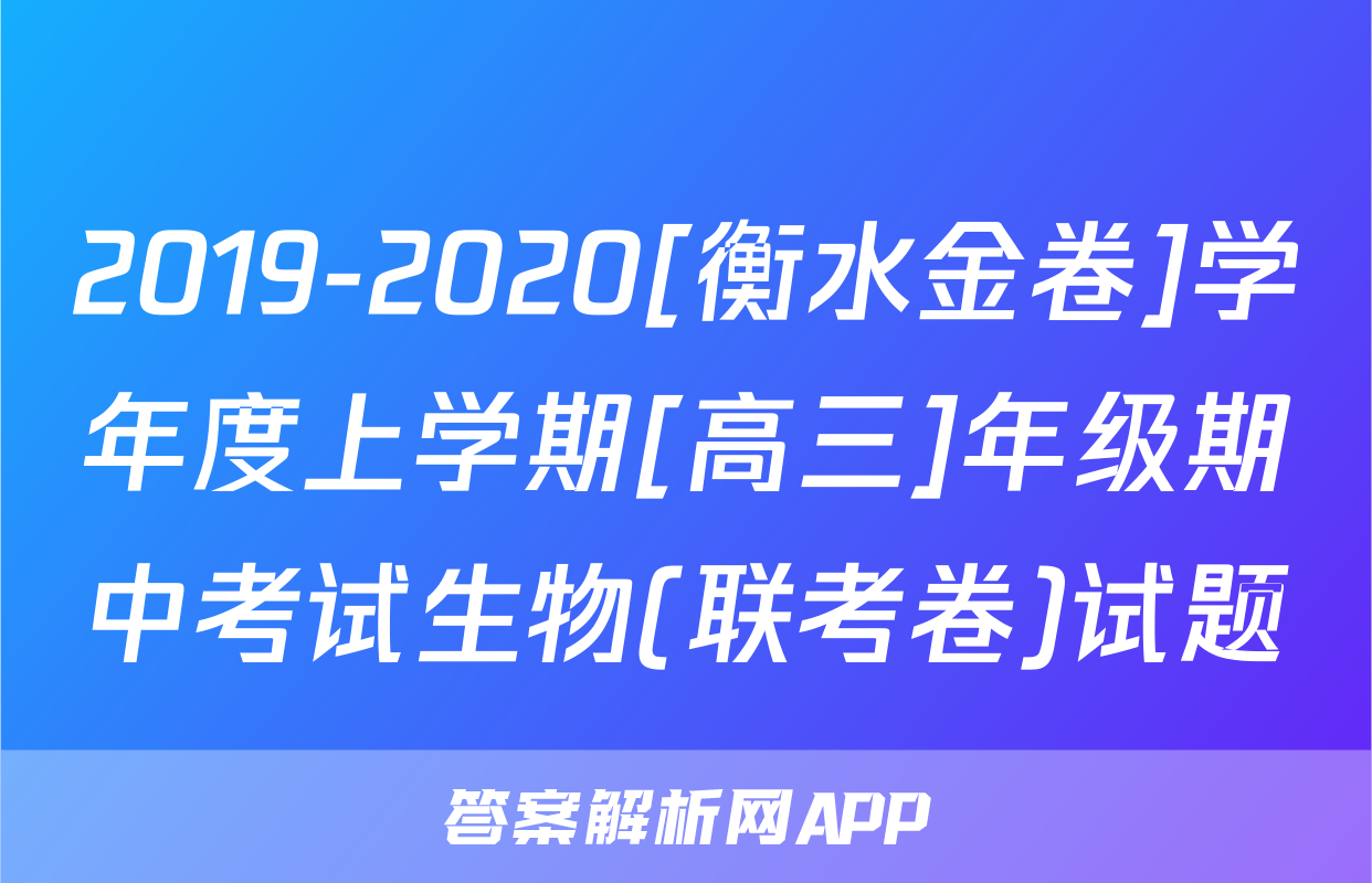 2019-2020[衡水金卷]学年度上学期[高三]年级期中考试生物(联考卷)试题