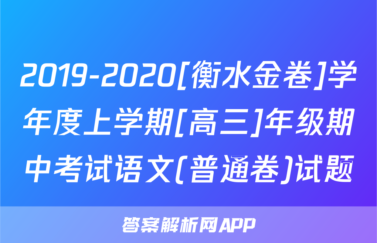 2019-2020[衡水金卷]学年度上学期[高三]年级期中考试语文(普通卷)试题