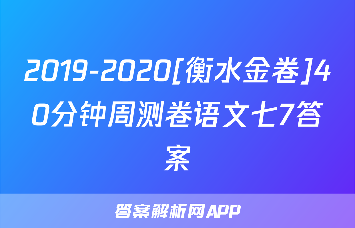 2019-2020[衡水金卷]40分钟周测卷语文七7答案