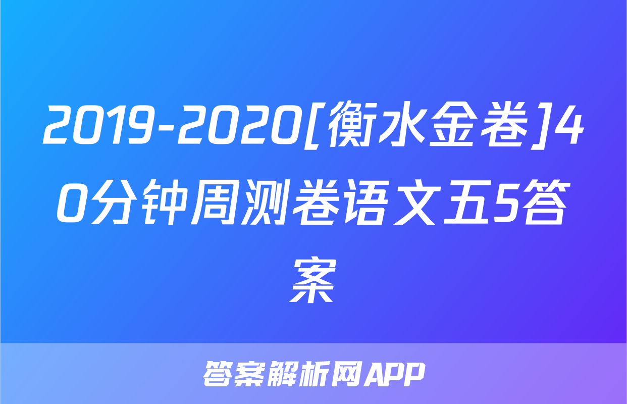2019-2020[衡水金卷]40分钟周测卷语文五5答案