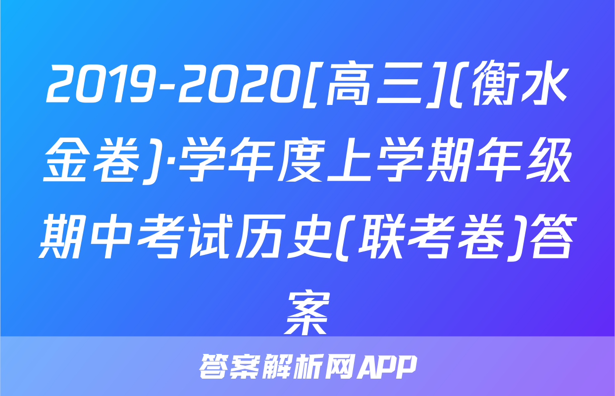 2019-2020[高三](衡水金卷)·学年度上学期年级期中考试历史(联考卷)答案