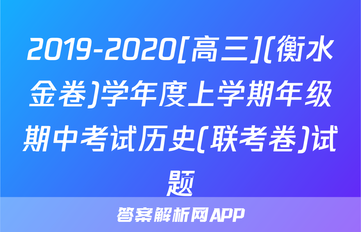 2019-2020[高三](衡水金卷)学年度上学期年级期中考试历史(联考卷)试题