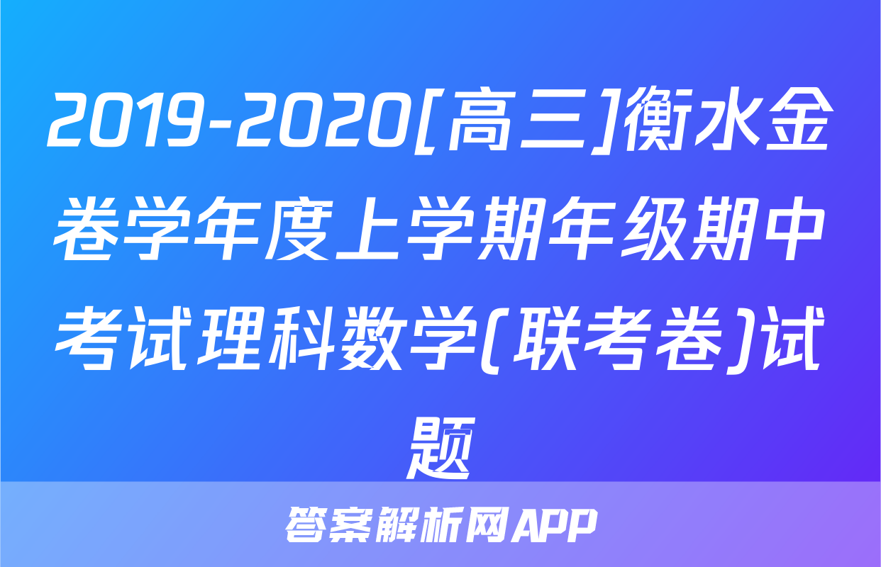 2019-2020[高三]衡水金卷学年度上学期年级期中考试理科数学(联考卷)试题