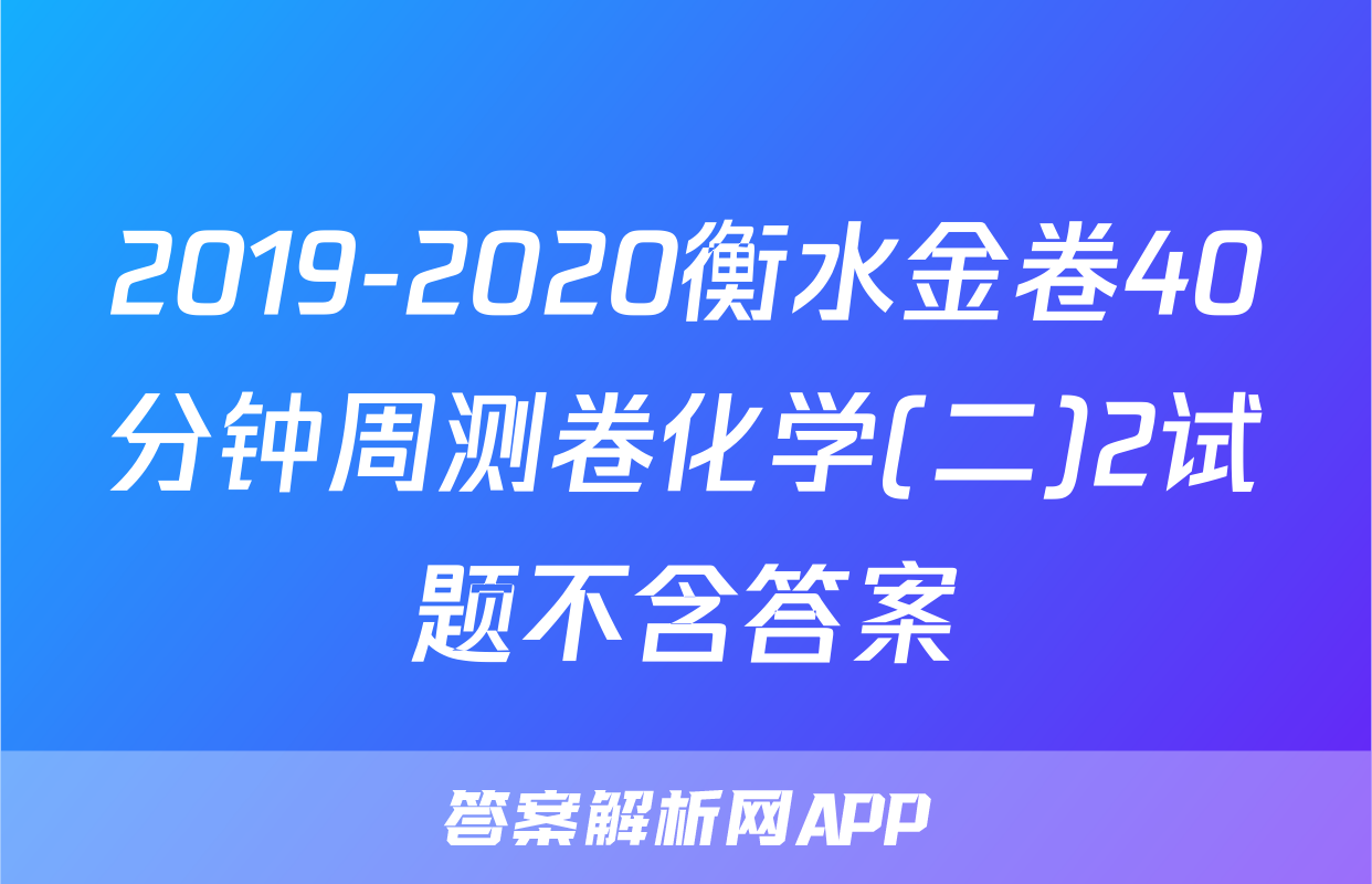 2019-2020衡水金卷40分钟周测卷化学(二)2试题不含答案