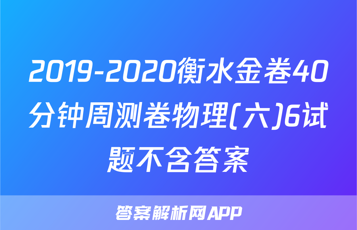 2019-2020衡水金卷40分钟周测卷物理(六)6试题不含答案