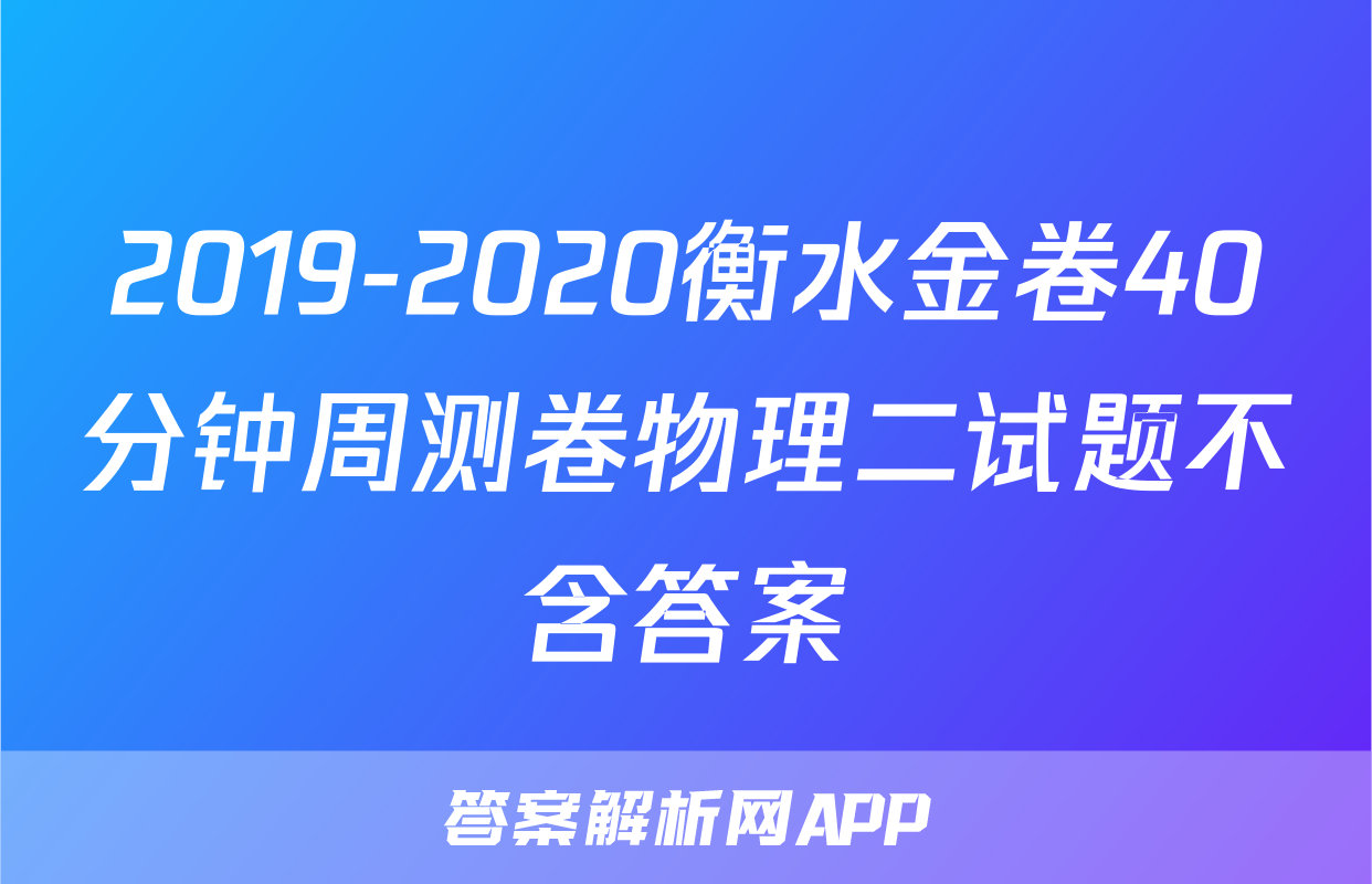 2019-2020衡水金卷40分钟周测卷物理二试题不含答案