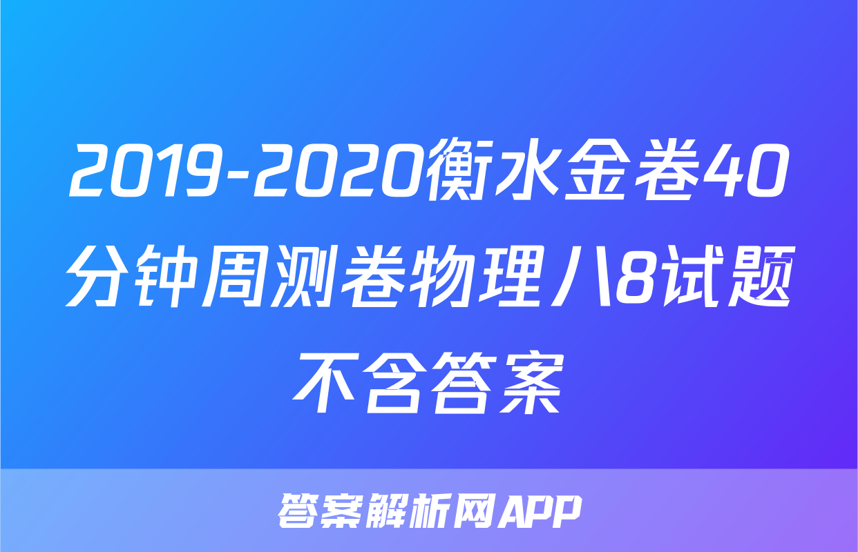 2019-2020衡水金卷40分钟周测卷物理八8试题不含答案