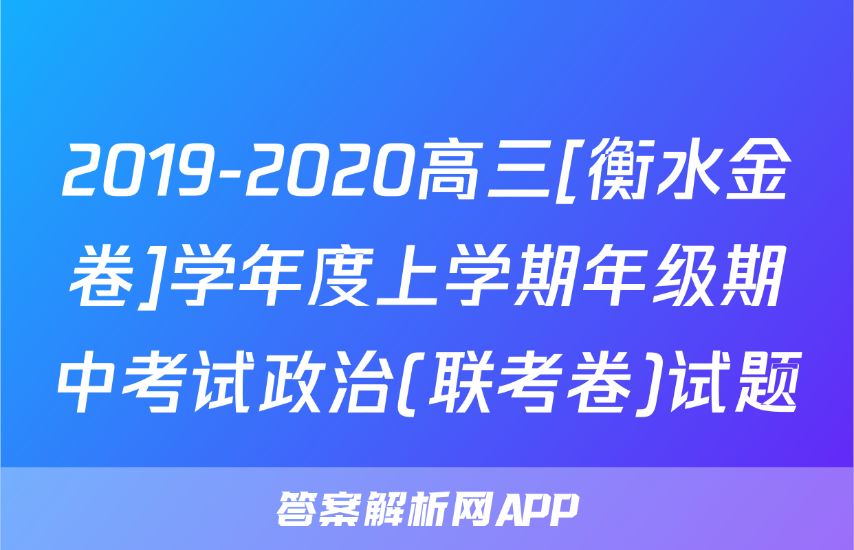 2019-2020高三[衡水金卷]学年度上学期年级期中考试政治(联考卷)试题