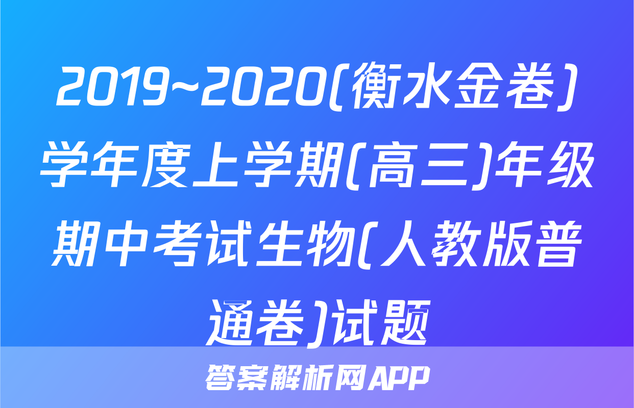 2019~2020(衡水金卷)学年度上学期(高三)年级期中考试生物(人教版普通卷)试题