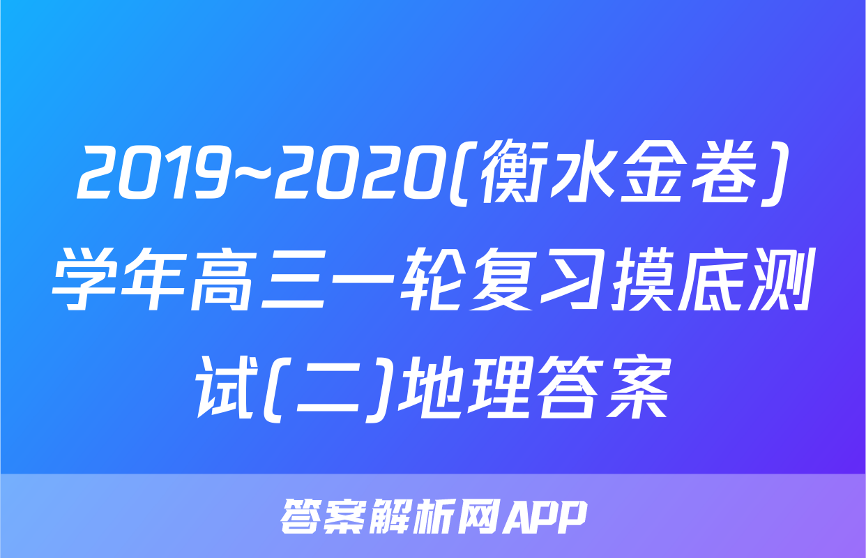 2019~2020(衡水金卷)学年高三一轮复习摸底测试(二)地理答案