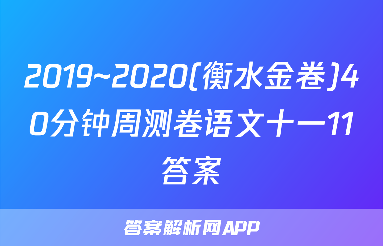 2019~2020(衡水金卷)40分钟周测卷语文十一11答案