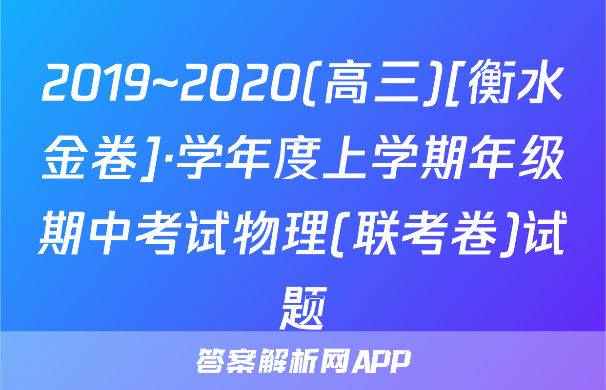 2019~2020(高三)[衡水金卷]·学年度上学期年级期中考试物理(联考卷)试题