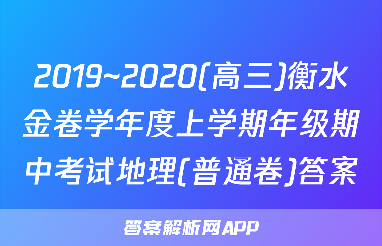 2019~2020(高三)衡水金卷学年度上学期年级期中考试地理(普通卷)答案