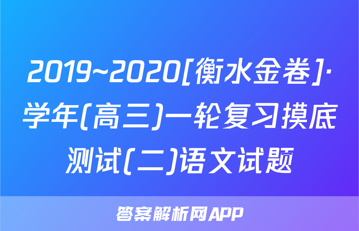 2019~2020[衡水金卷]·学年(高三)一轮复习摸底测试(二)语文试题