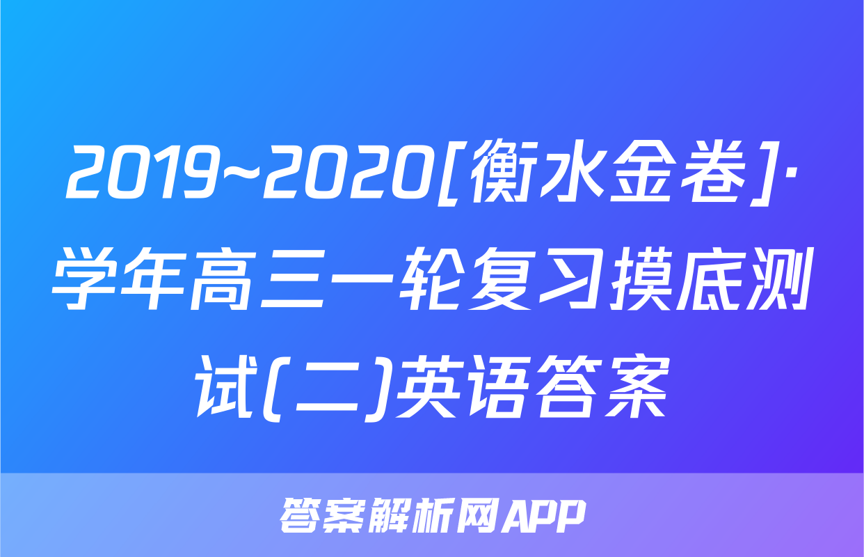 2019~2020[衡水金卷]·学年高三一轮复习摸底测试(二)英语答案