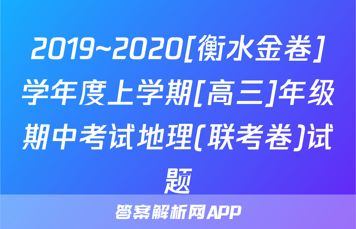 2019~2020[衡水金卷]学年度上学期[高三]年级期中考试地理(联考卷)试题