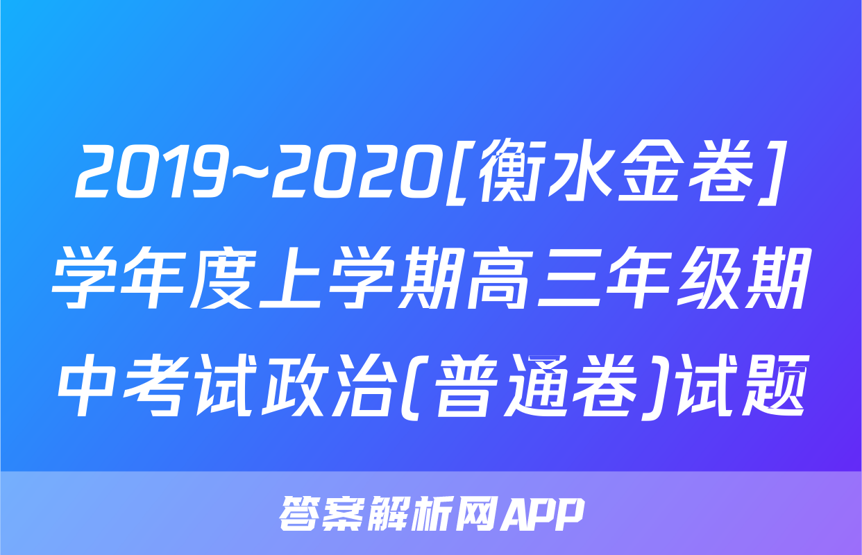 2019~2020[衡水金卷]学年度上学期高三年级期中考试政治(普通卷)试题