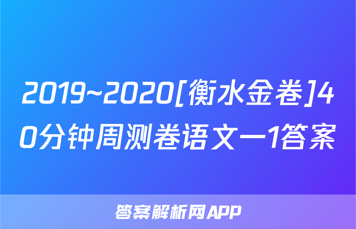 2019~2020[衡水金卷]40分钟周测卷语文一1答案