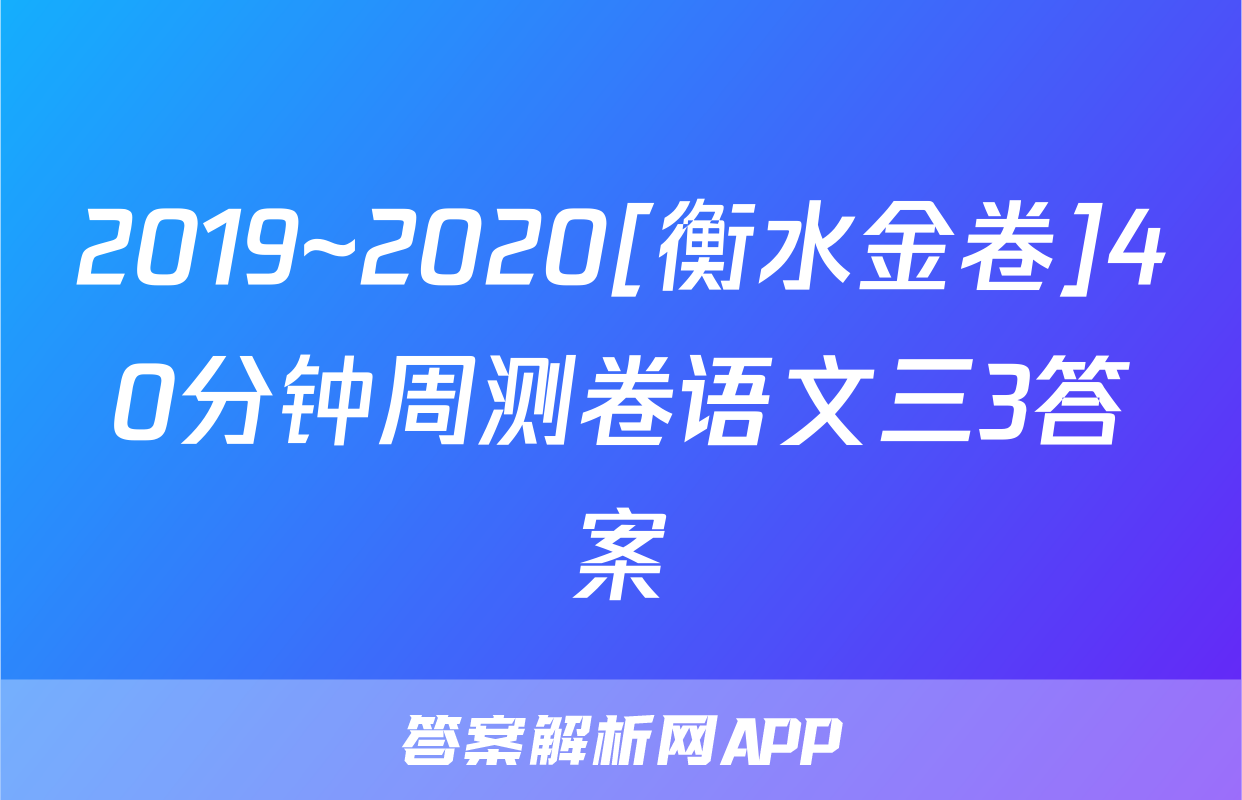 2019~2020[衡水金卷]40分钟周测卷语文三3答案